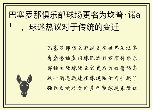 巴塞罗那俱乐部球场更名为坎普·诺乌，球迷热议对于传统的变迁