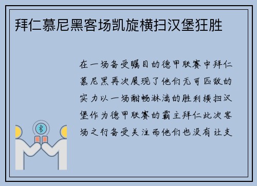 拜仁慕尼黑客场凯旋横扫汉堡狂胜