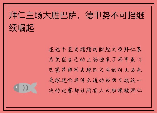 拜仁主场大胜巴萨，德甲势不可挡继续崛起