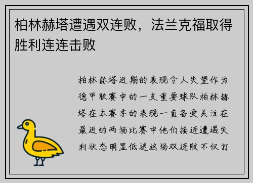 柏林赫塔遭遇双连败，法兰克福取得胜利连连击败