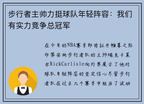 步行者主帅力挺球队年轻阵容：我们有实力竞争总冠军