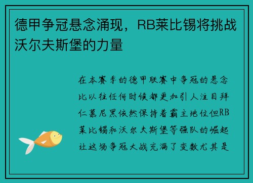 德甲争冠悬念涌现，RB莱比锡将挑战沃尔夫斯堡的力量