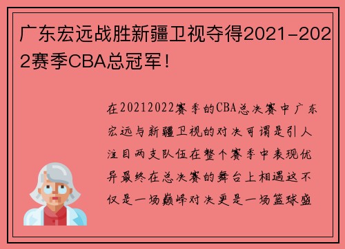 广东宏远战胜新疆卫视夺得2021-2022赛季CBA总冠军！