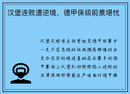 汉堡连败遭逆境，德甲保级前景堪忧