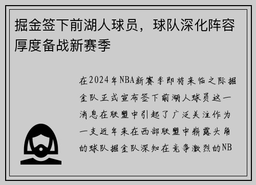 掘金签下前湖人球员，球队深化阵容厚度备战新赛季