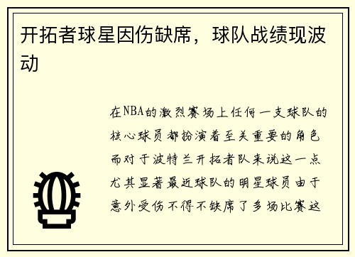 开拓者球星因伤缺席，球队战绩现波动