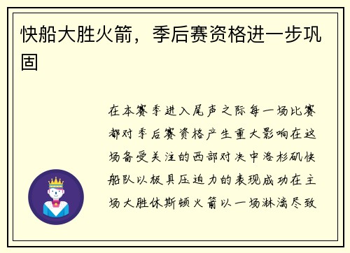 快船大胜火箭，季后赛资格进一步巩固