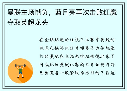 曼联主场憾负，蓝月亮再次击败红魔夺取英超龙头
