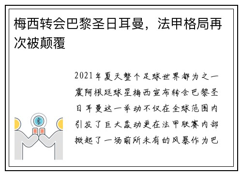 梅西转会巴黎圣日耳曼，法甲格局再次被颠覆
