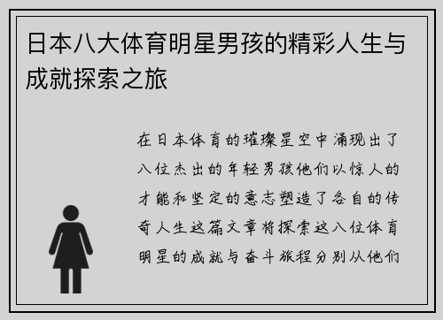 日本八大体育明星男孩的精彩人生与成就探索之旅