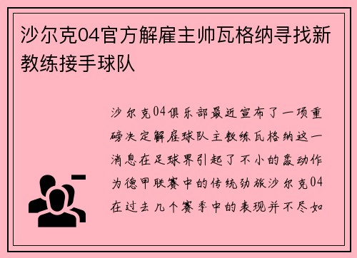 沙尔克04官方解雇主帅瓦格纳寻找新教练接手球队