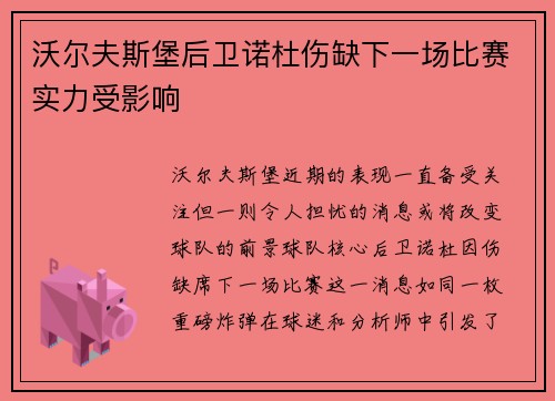 沃尔夫斯堡后卫诺杜伤缺下一场比赛实力受影响