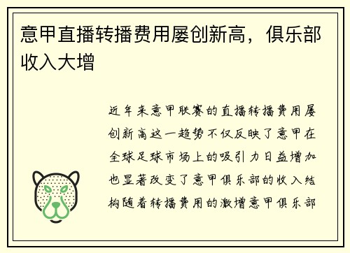 意甲直播转播费用屡创新高，俱乐部收入大增