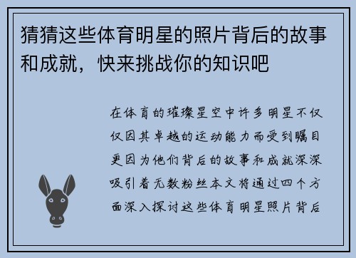 猜猜这些体育明星的照片背后的故事和成就，快来挑战你的知识吧