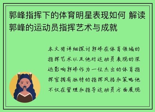 郭峰指挥下的体育明星表现如何 解读郭峰的运动员指挥艺术与成就