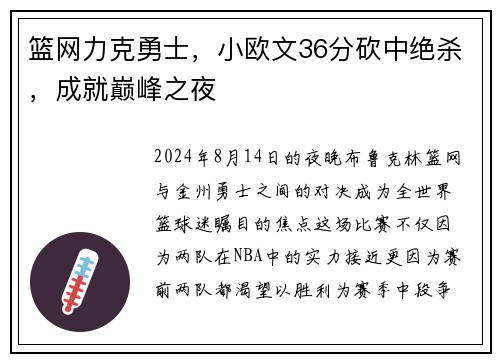 篮网力克勇士，小欧文36分砍中绝杀，成就巅峰之夜