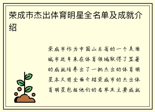荣成市杰出体育明星全名单及成就介绍