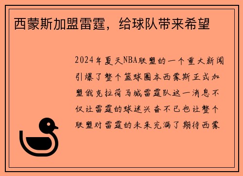 西蒙斯加盟雷霆，给球队带来希望