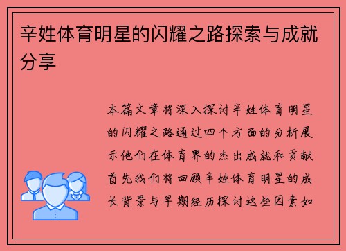 辛姓体育明星的闪耀之路探索与成就分享