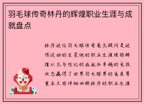 羽毛球传奇林丹的辉煌职业生涯与成就盘点