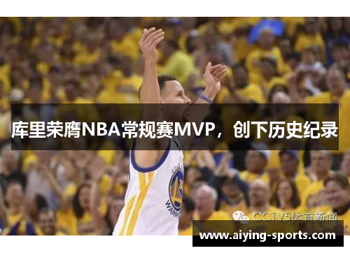 库里荣膺NBA常规赛MVP，创下历史纪录