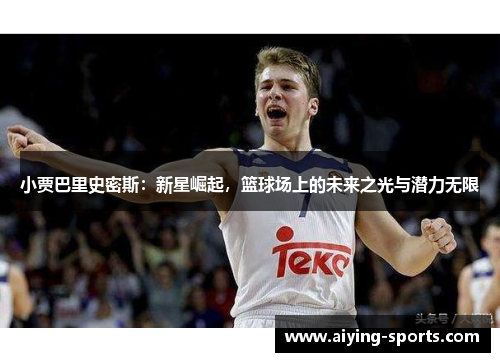 小贾巴里史密斯：新星崛起，篮球场上的未来之光与潜力无限