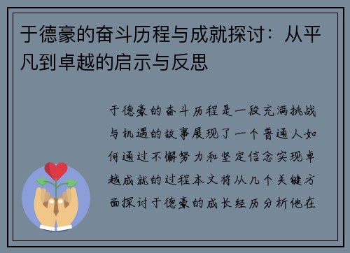 于德豪的奋斗历程与成就探讨：从平凡到卓越的启示与反思